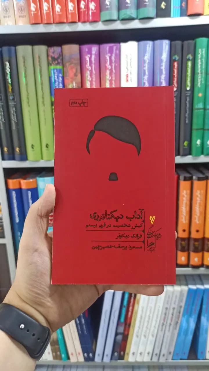 آداب دیکتاتوری گمان