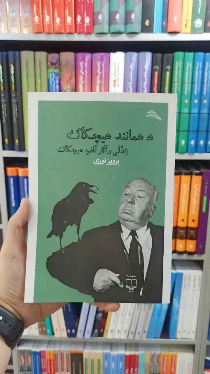 ه همانند هیچکاک چشمه