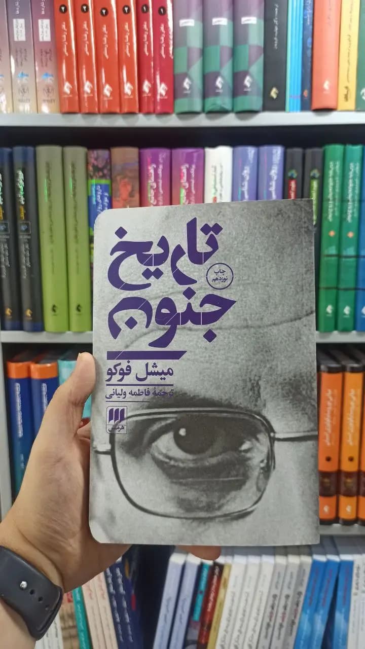 تاریخ جنون هرمس