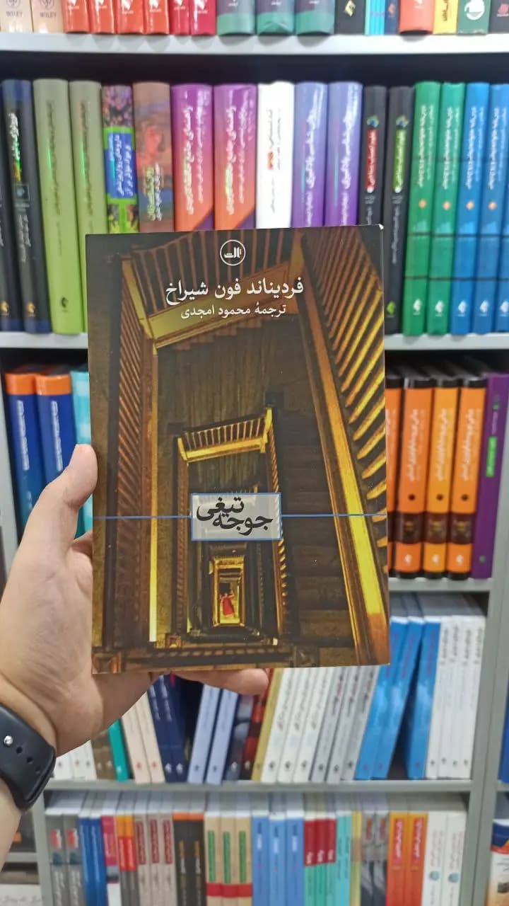 جوجه تیغی ثالث