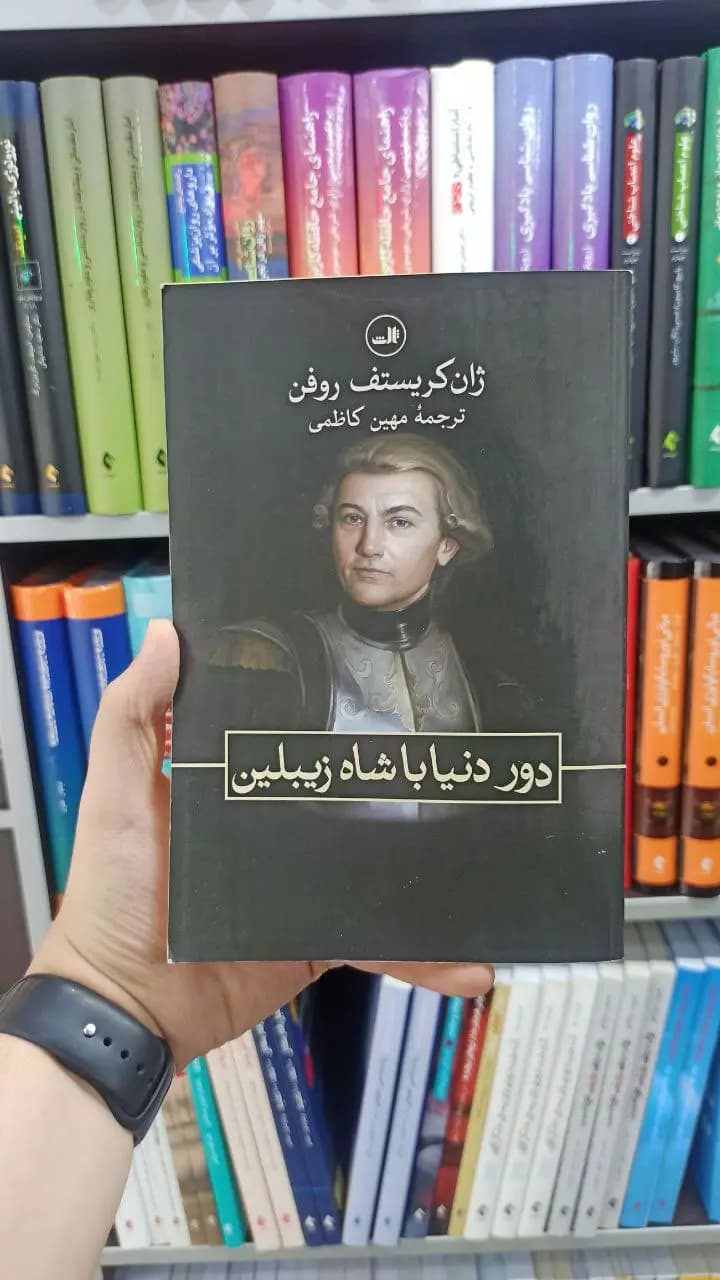 دور دنیا با شاه زیبلین ثالث