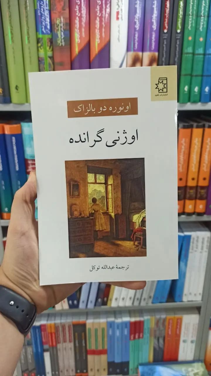 اوژنی گرانده ناهید