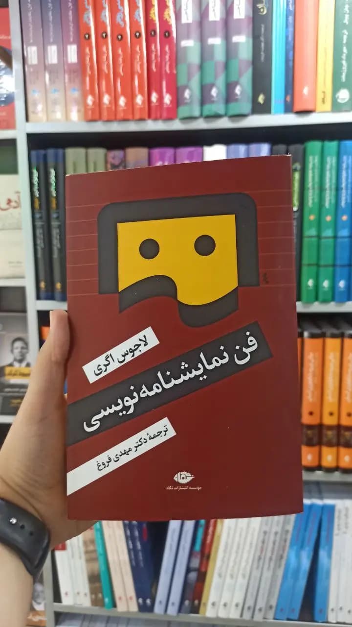 فن نمایشنامه نویسی نگاه