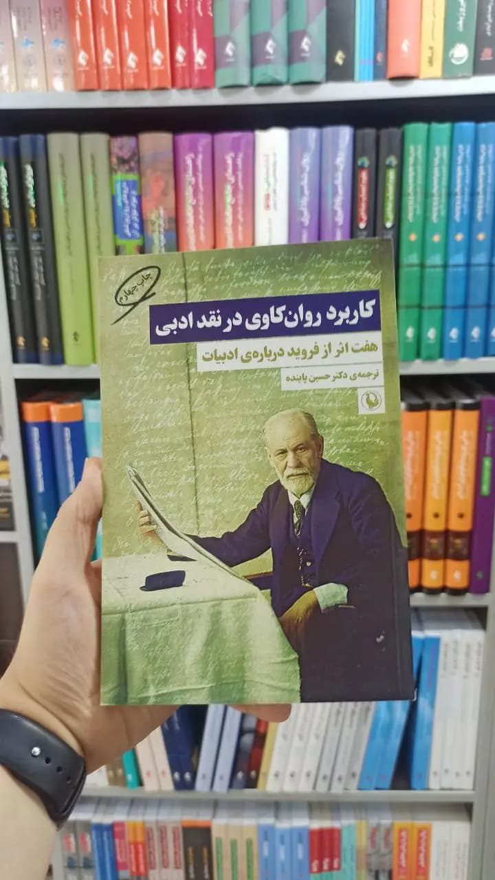 کاربرد روان کاوی در نقد ادبی مروارید