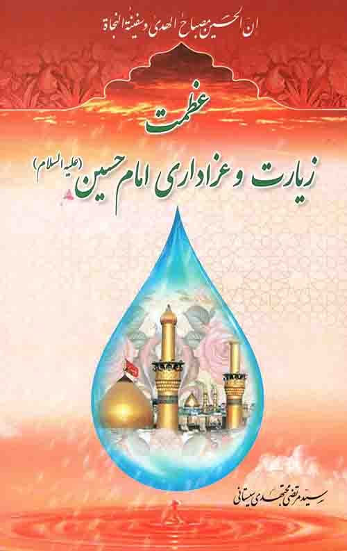 زیارت و عزاداری امام حسین (ع)