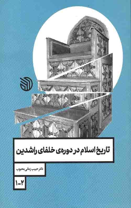 تاریخ اسلام در دوره ی خلفای راشدین