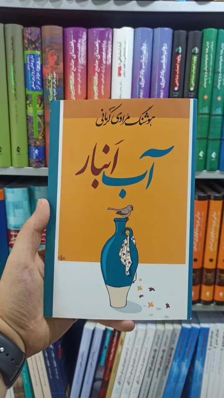 آب انبار معین
