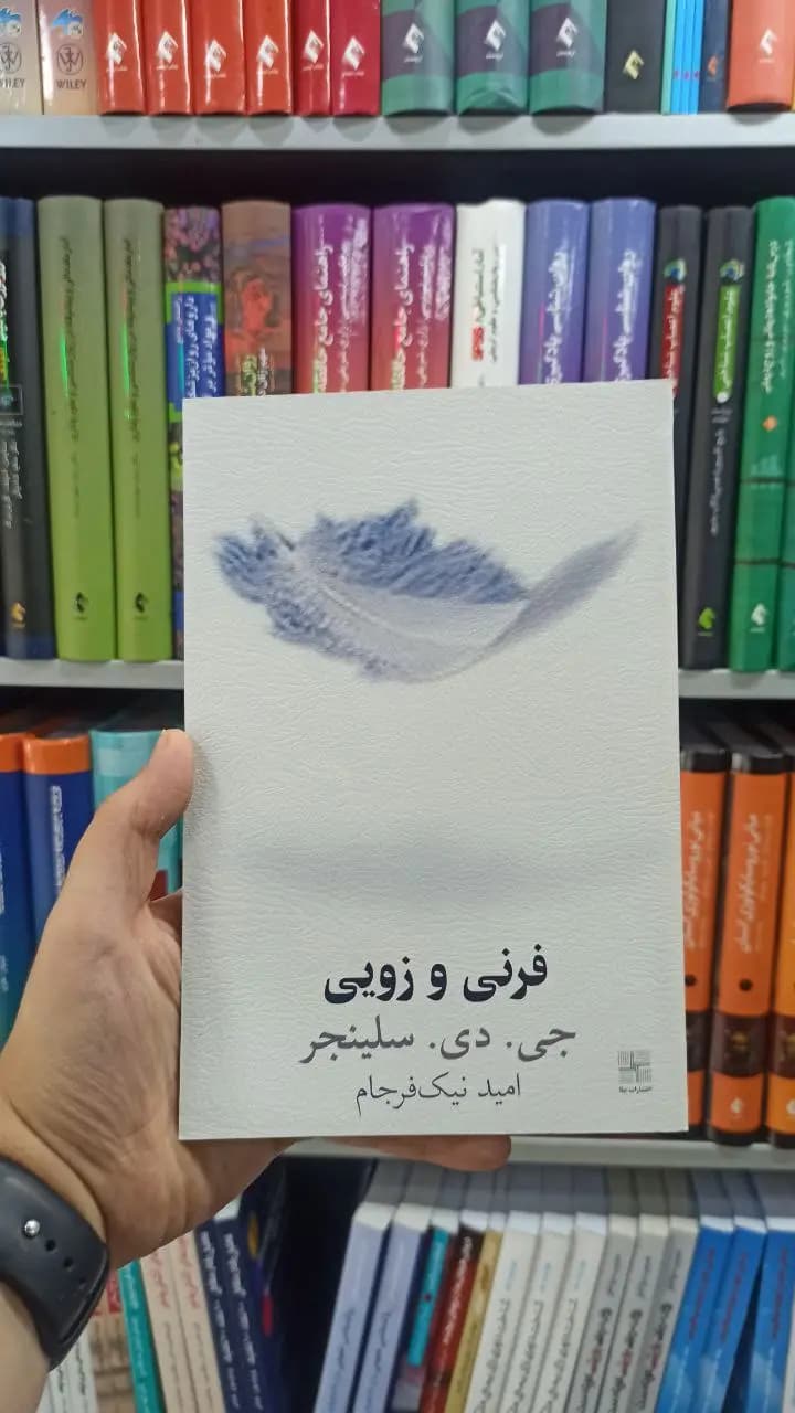 فرنی و زویی نیلا