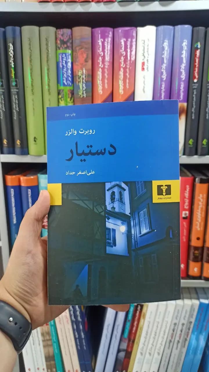 دستیار نیلوفر