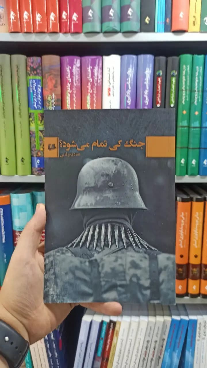 جنگ کی تمام می شود هیلا