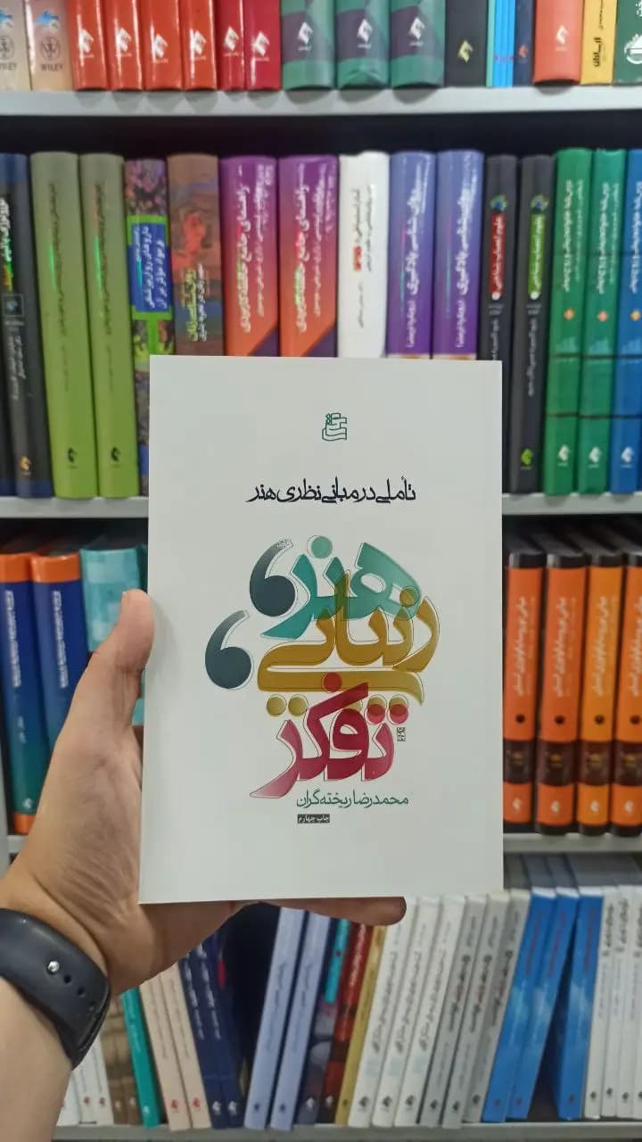 هنر ، زیبایی و تفکر ساقی
