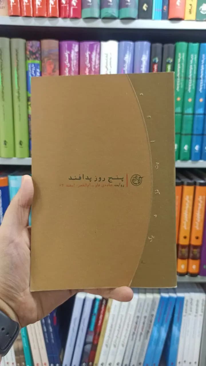 پنج روز پدافند روایت فتح