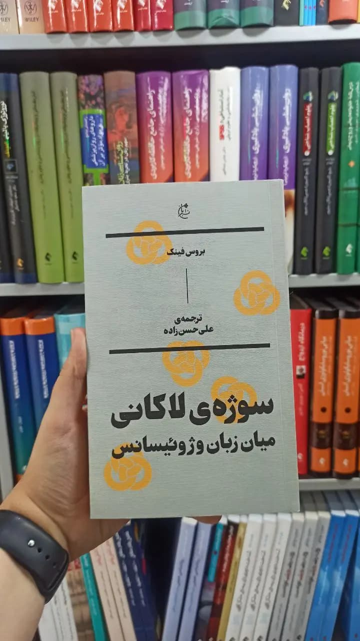 سوژه ی لاکانی میان زبان و ژوئیسانس بان