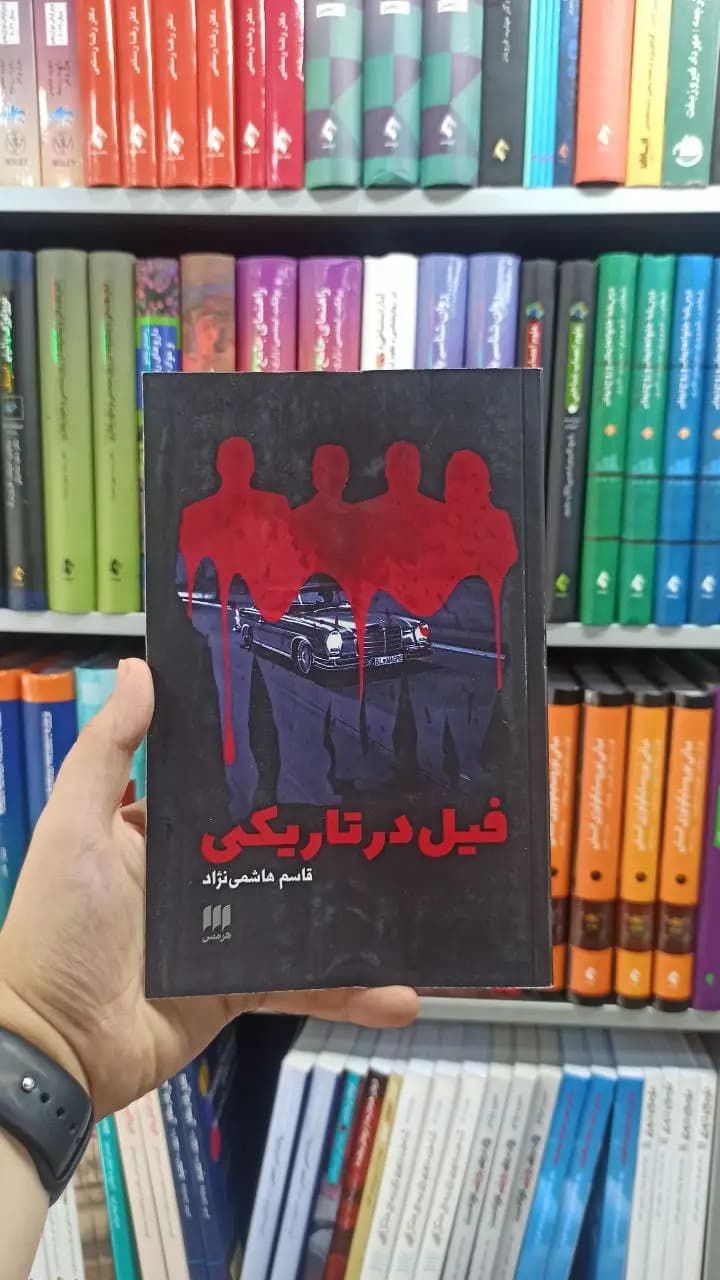 فیل در تاریکی هرمس