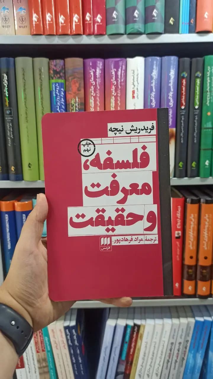 فلسفه ، معرفت و حقیقت هرمس