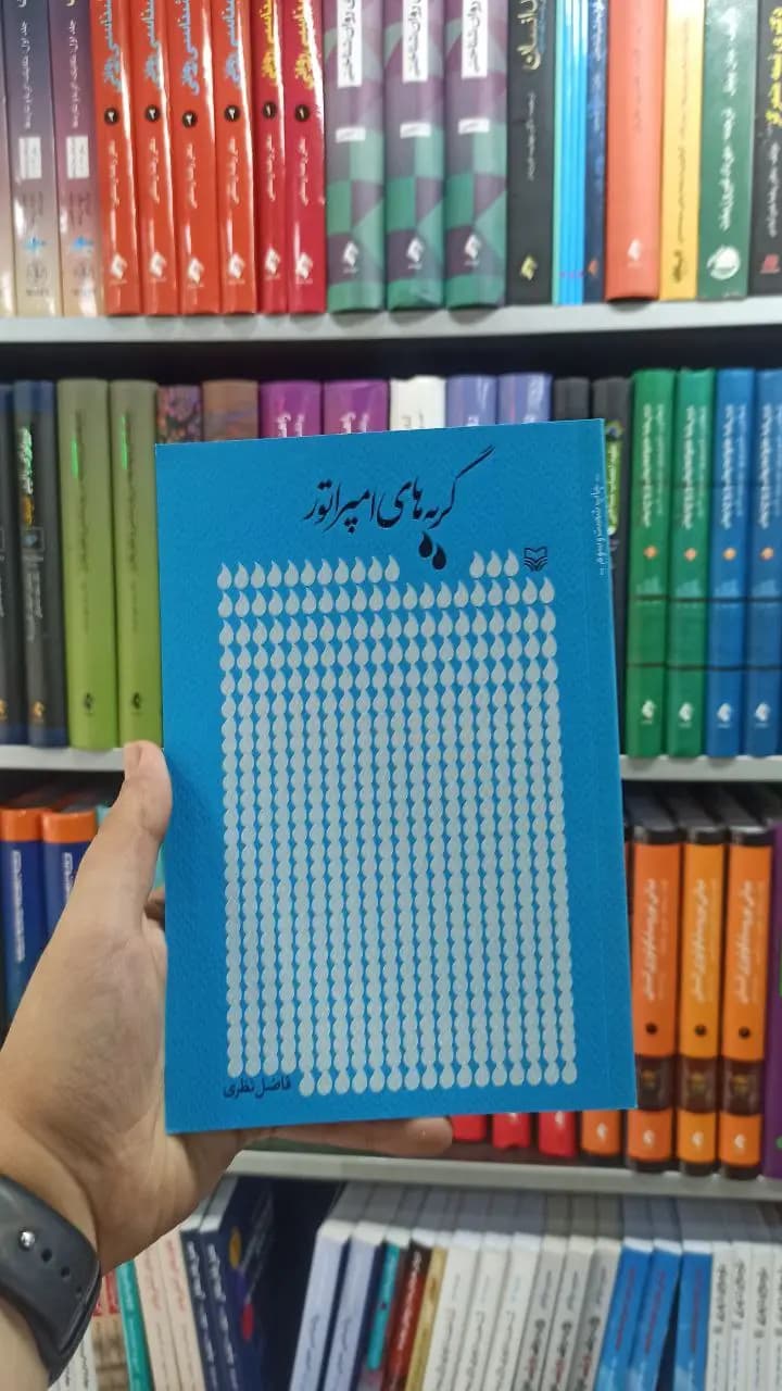 گریه های امپراتور سوره مهر