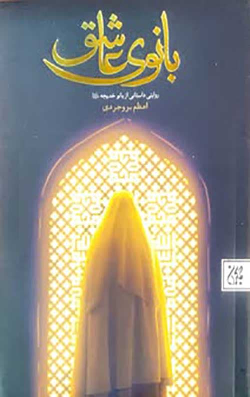 کتاب بانوی عاشق