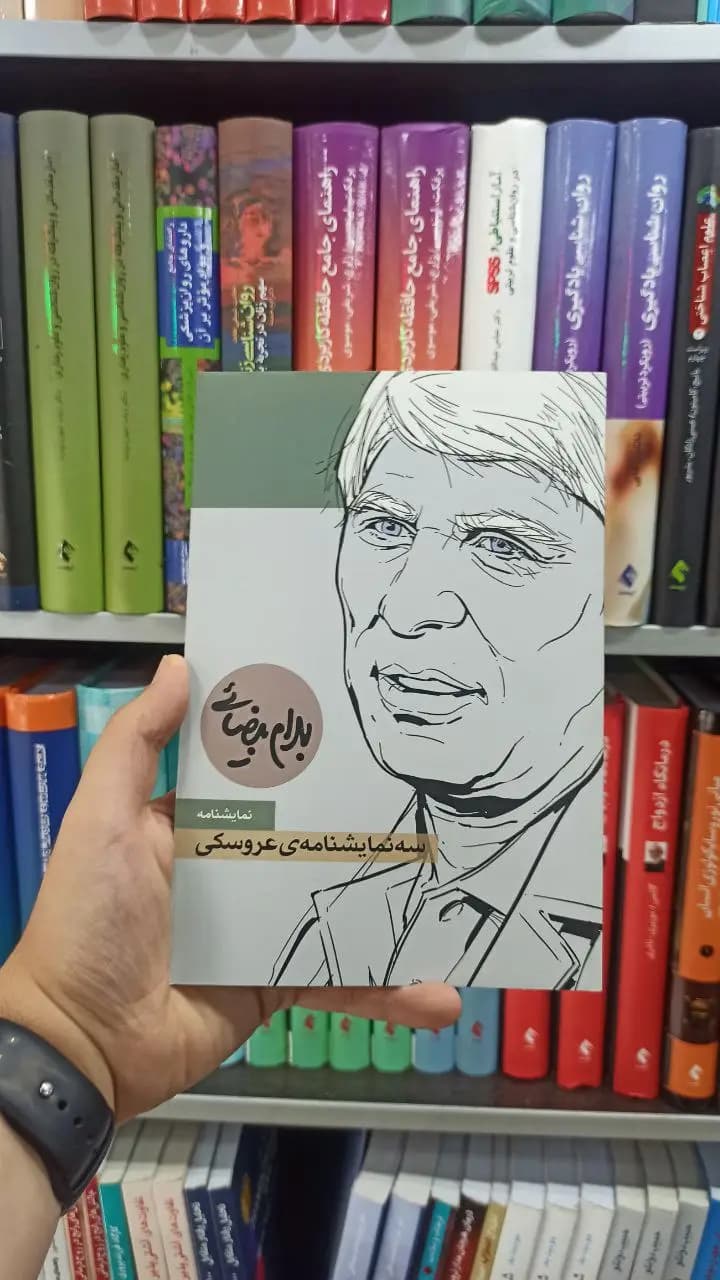 سه نمایشنامه ی عروسکی پدارم بیضائی