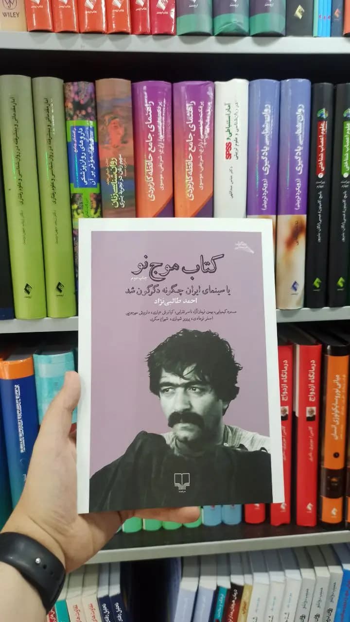 کتاب موج نو چشمه