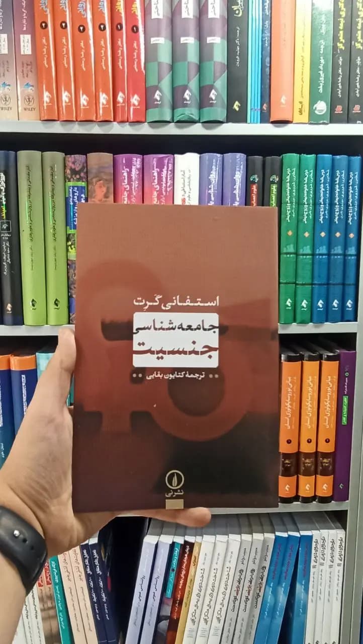 جامعه شناسی جنسیت نشر نی