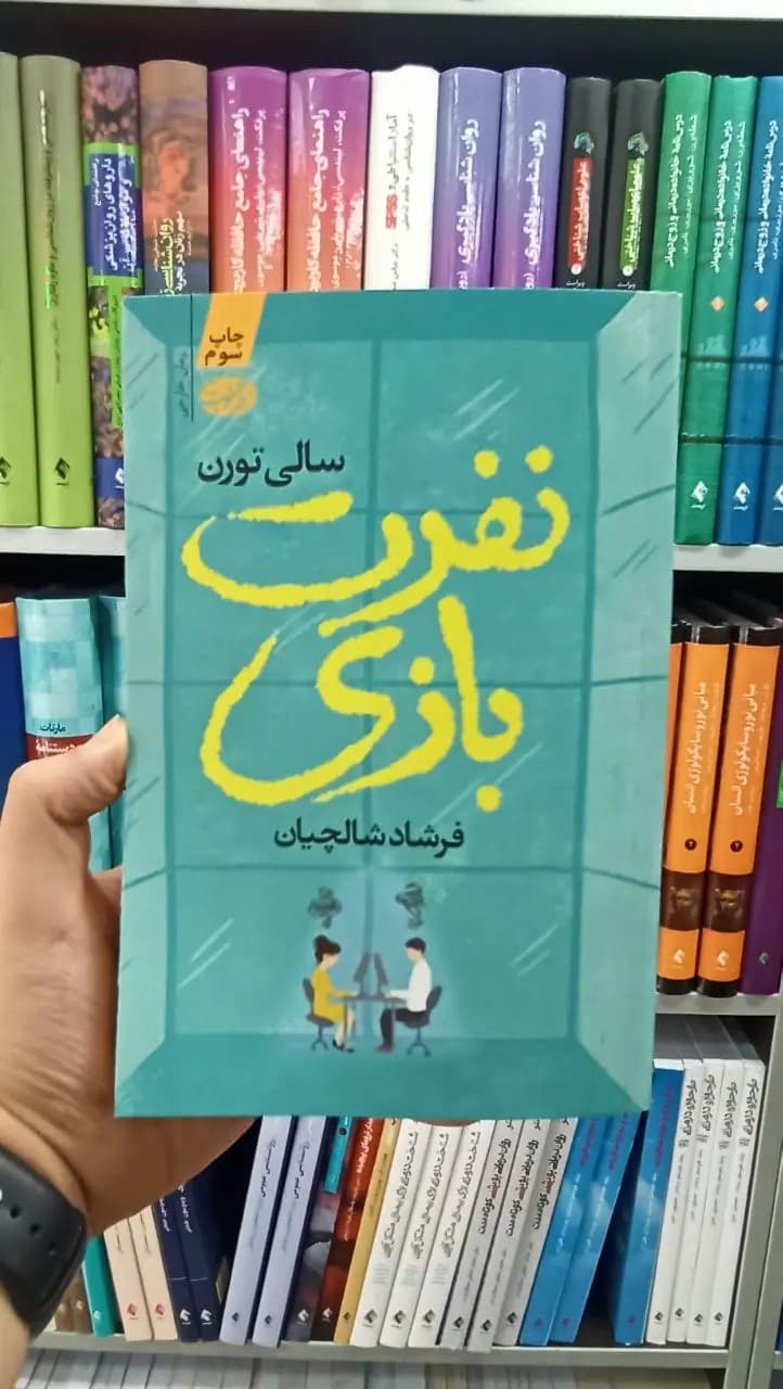 نفرت بازی آموت