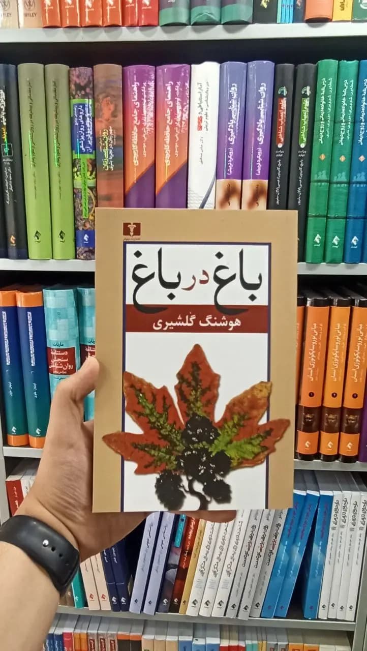 باغ در باغ دوجلدی نیلوفر