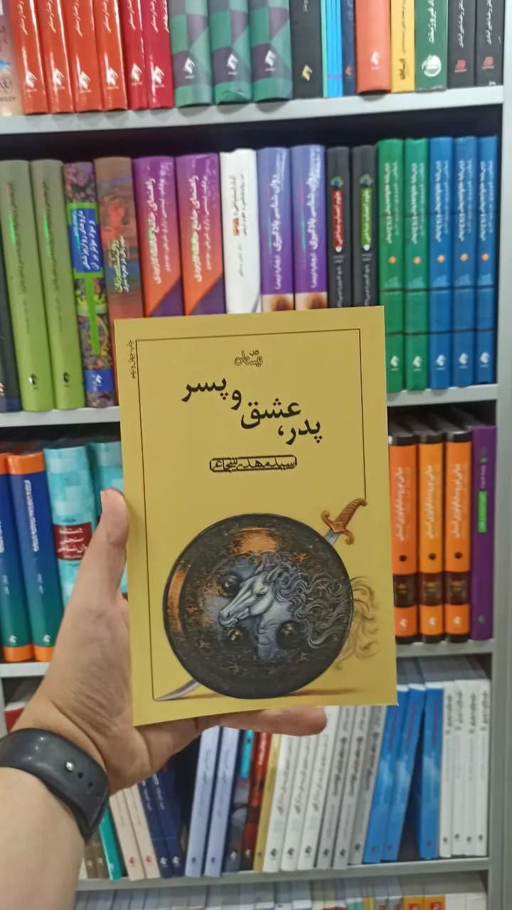 پدر عشق و پسر نیستان