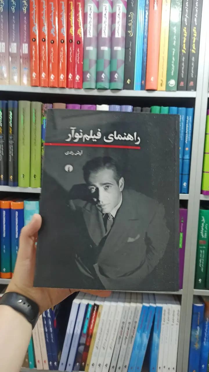 راهنمای فیلم نوآر علمی و فرهنگی
