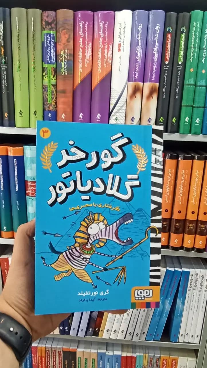 گورخر گلادیاتور 3 هوپا