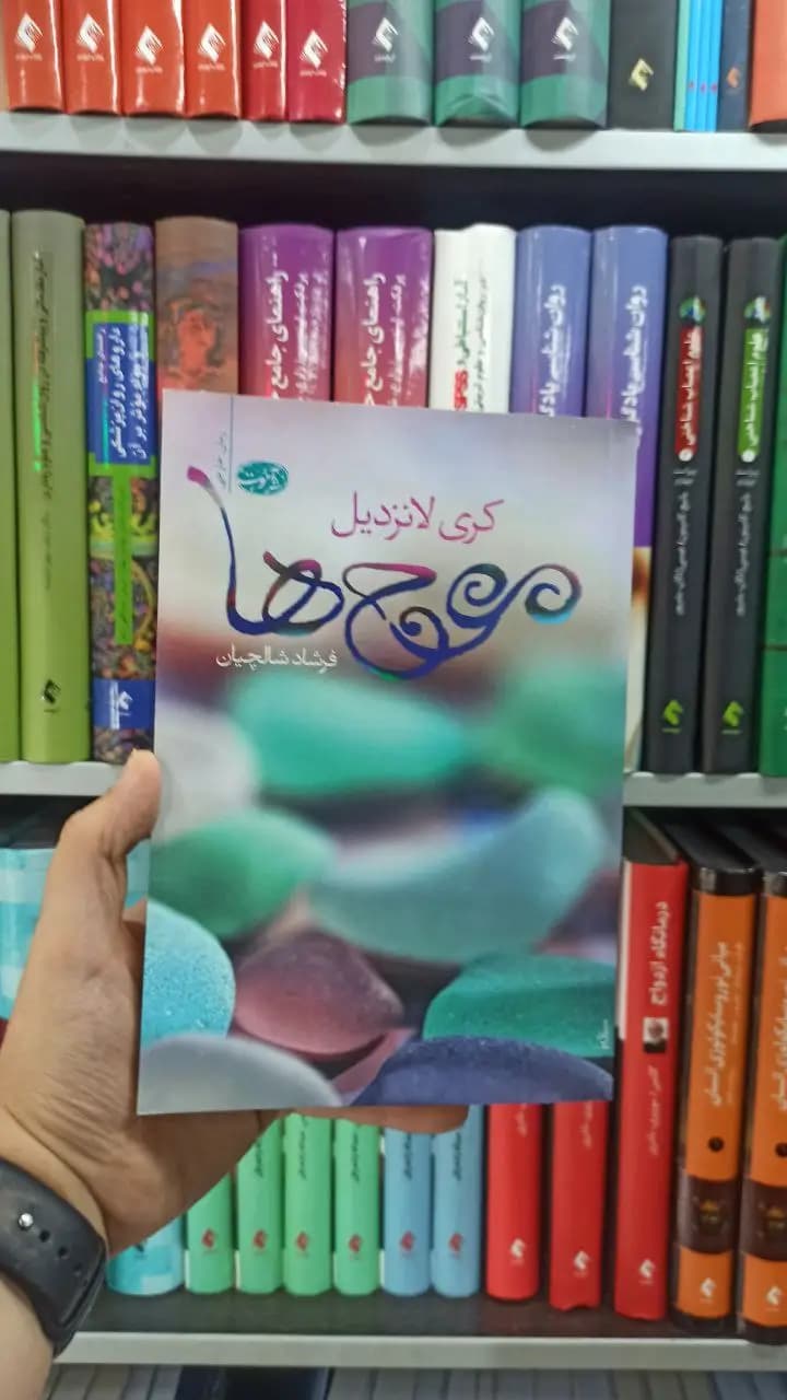 موج ها آموت
