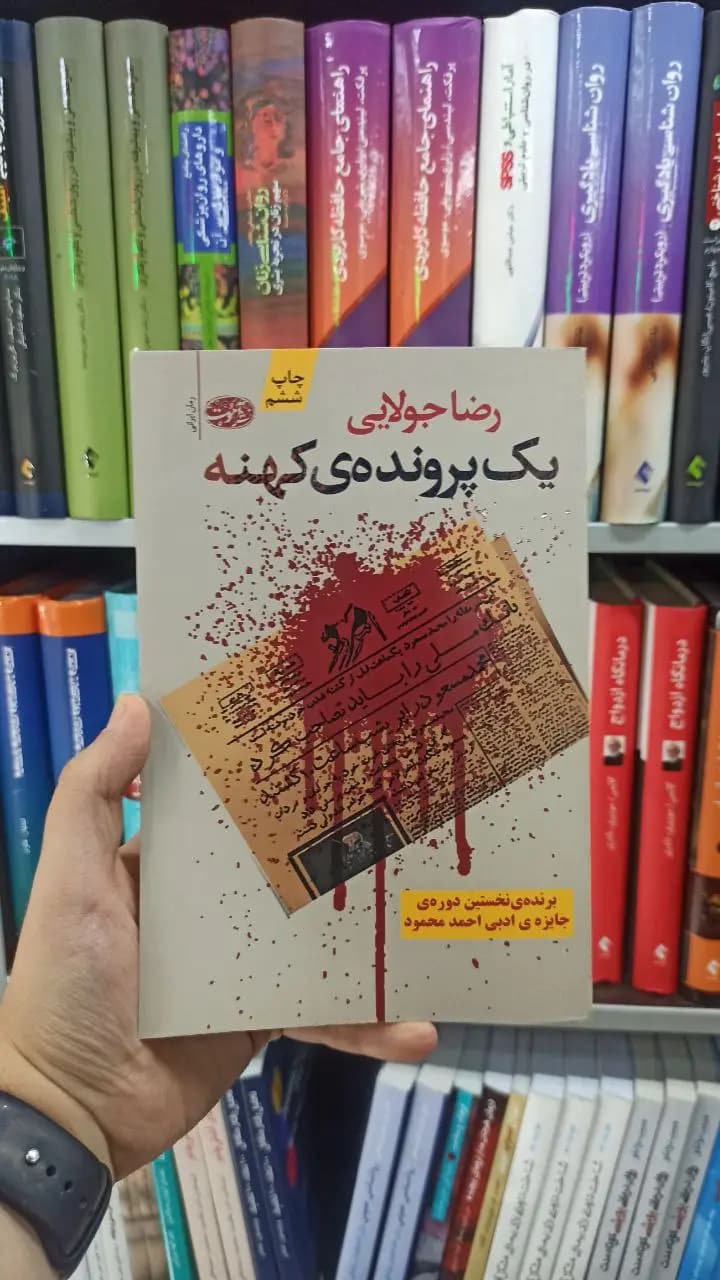 یک پرونده ی کهنه آموت