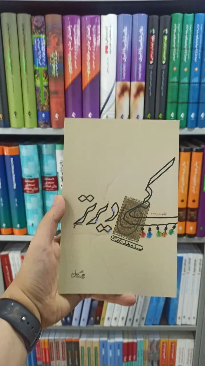 کمی دیرتر نیستان