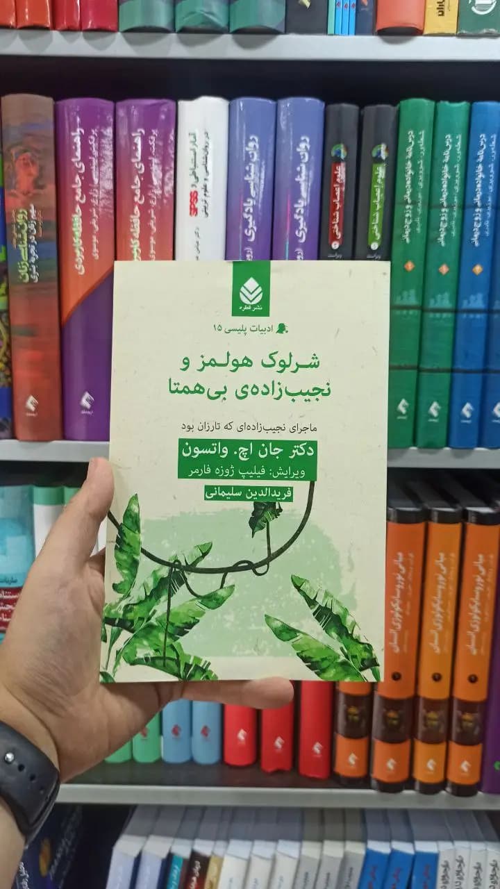 شرلوک هولمز و نجیب زاده ی بی همتا قطره