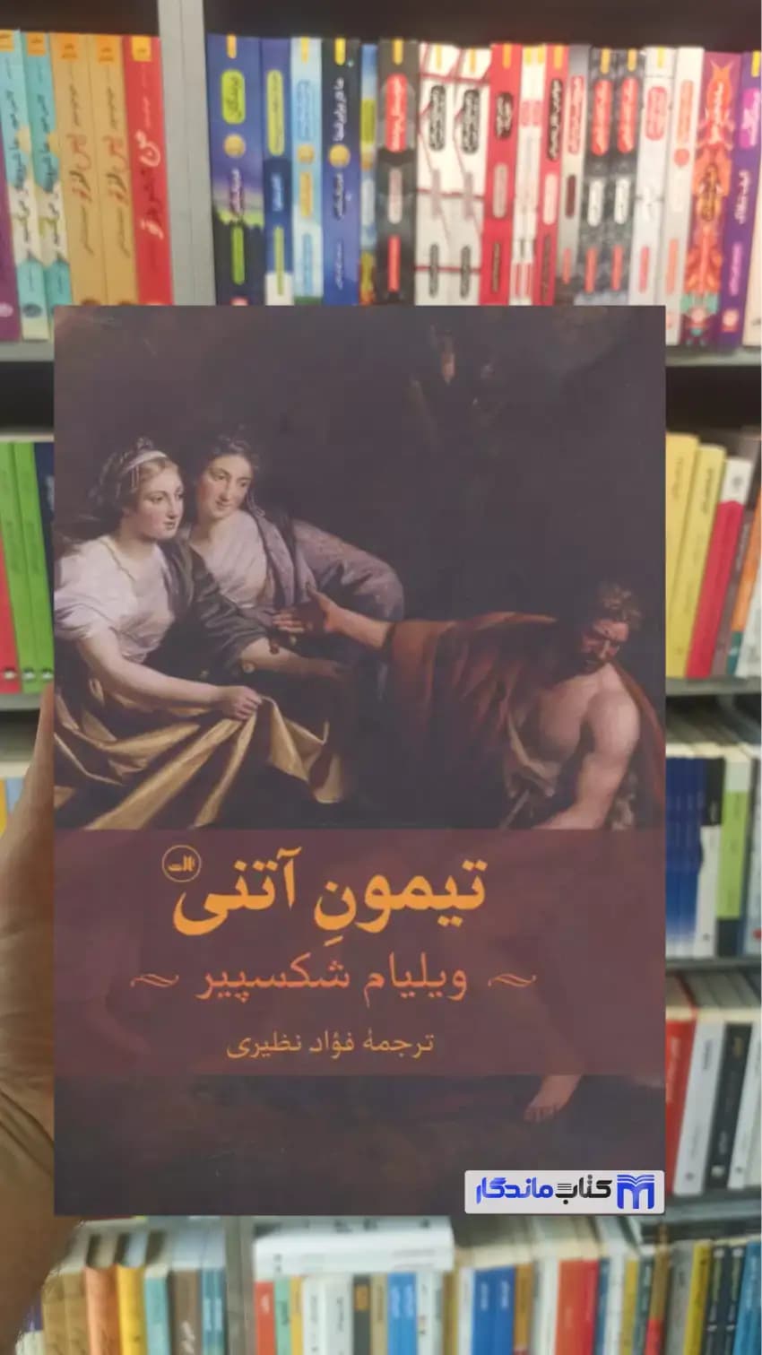 تیمون آتنی ثالث