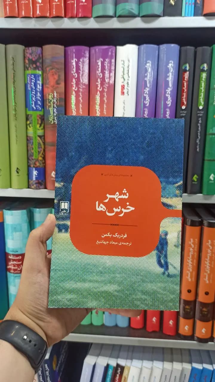 شهر خرس ها علمی