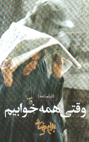 وقتی همه خوابیم — تصویر ۲
