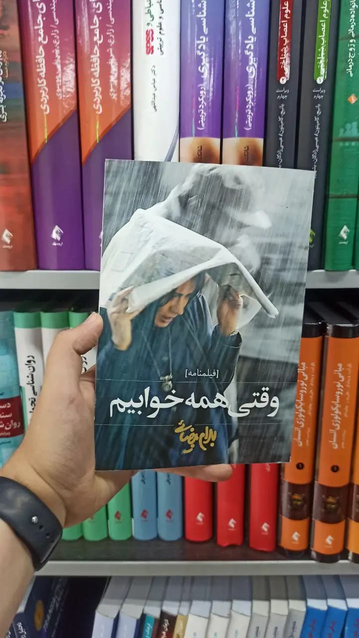 وقتی همه خوابیم