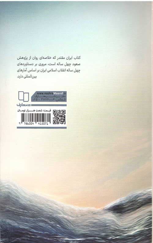 ایران مقتدر (خلاصه ای کوتاه و ساده از کتاب صعود چهل ساله) — تصویر ۲