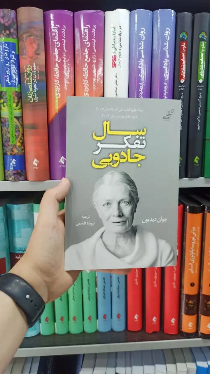 سال تفکر جادویی کوله پشتی