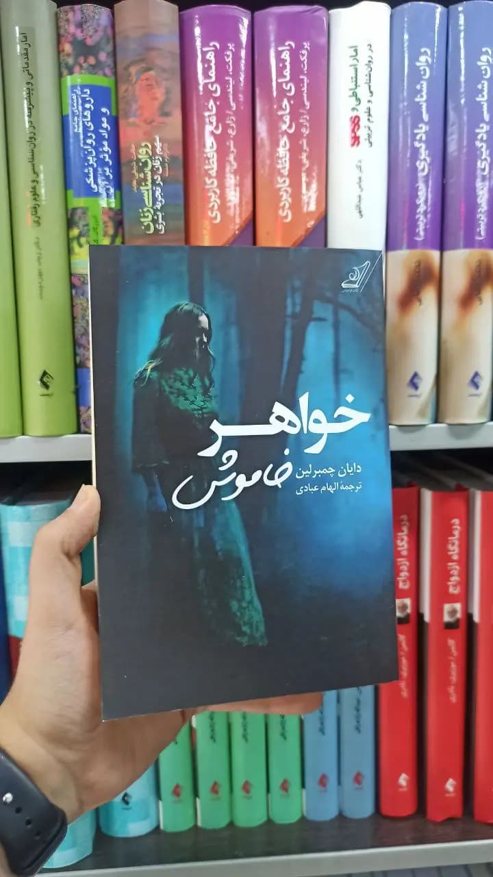 خواهر خاموش کوله پشتی