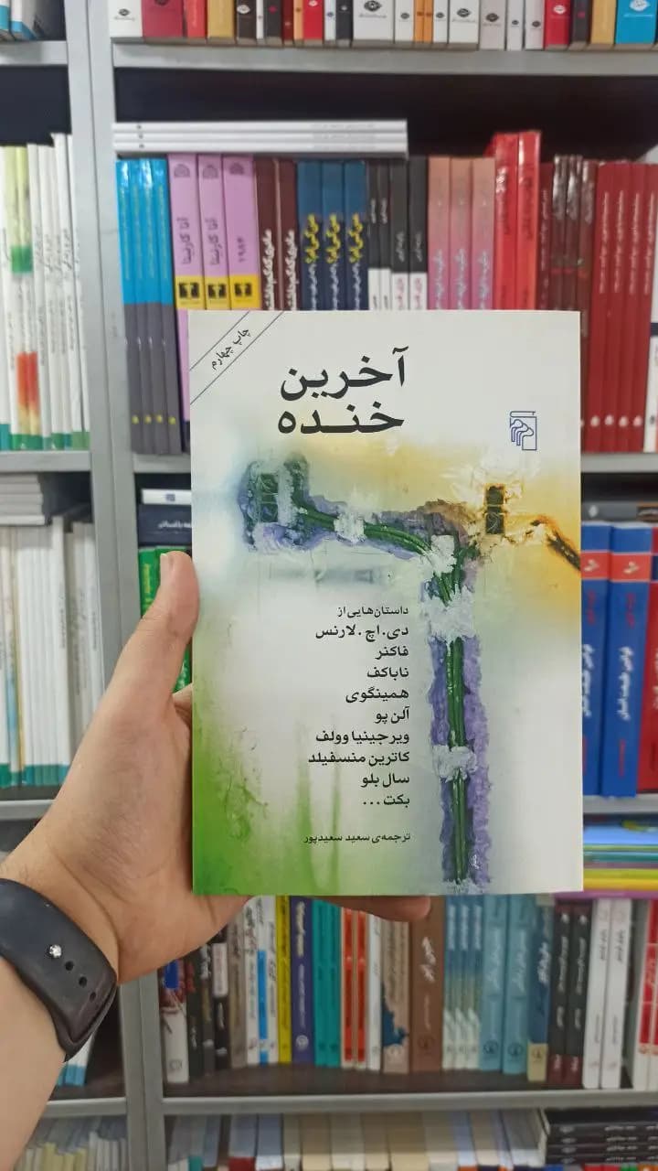 آخرین خنده مرکز