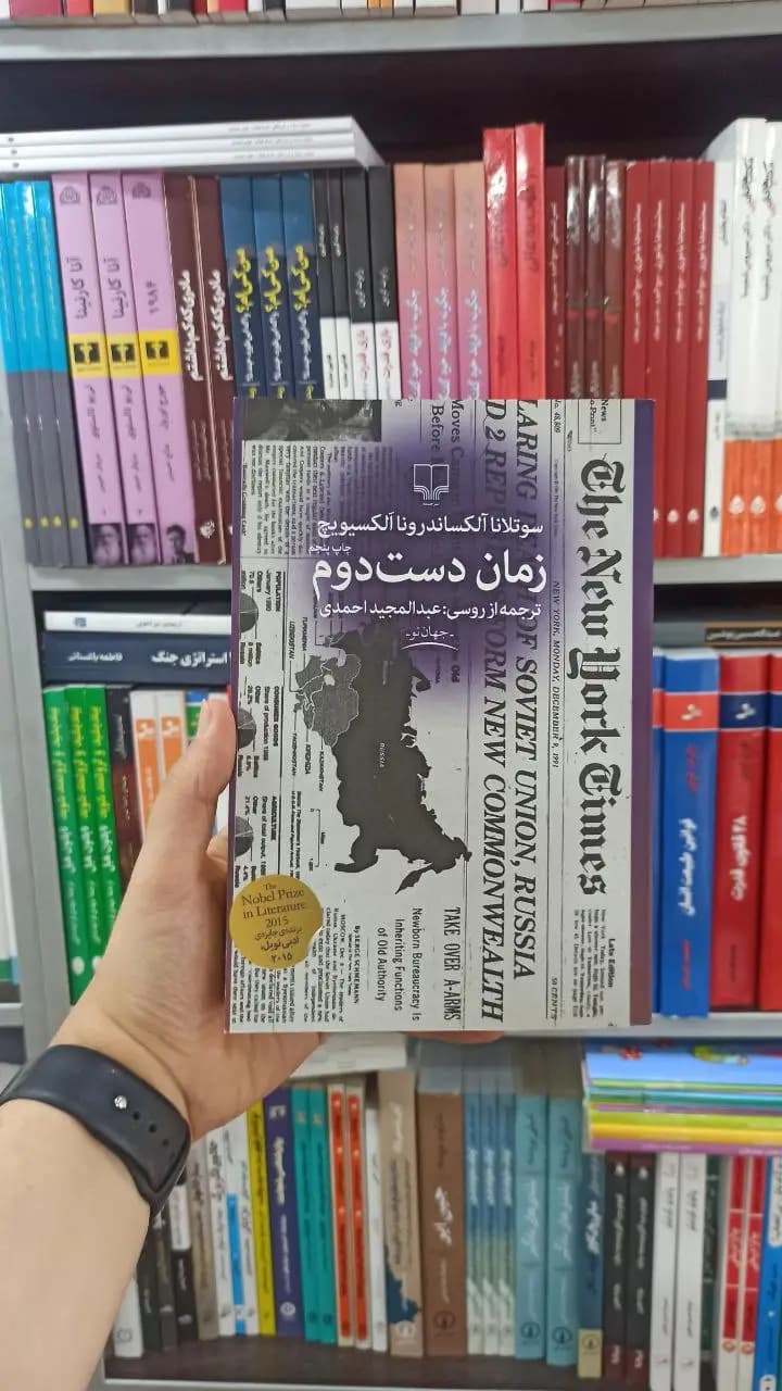زمان دست دوم چشمه