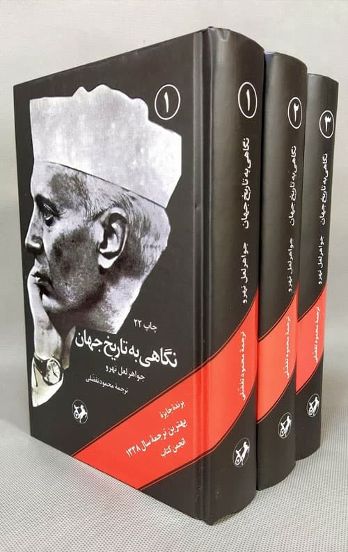 نگاهی به تاریخ جهان (3 جلدی)