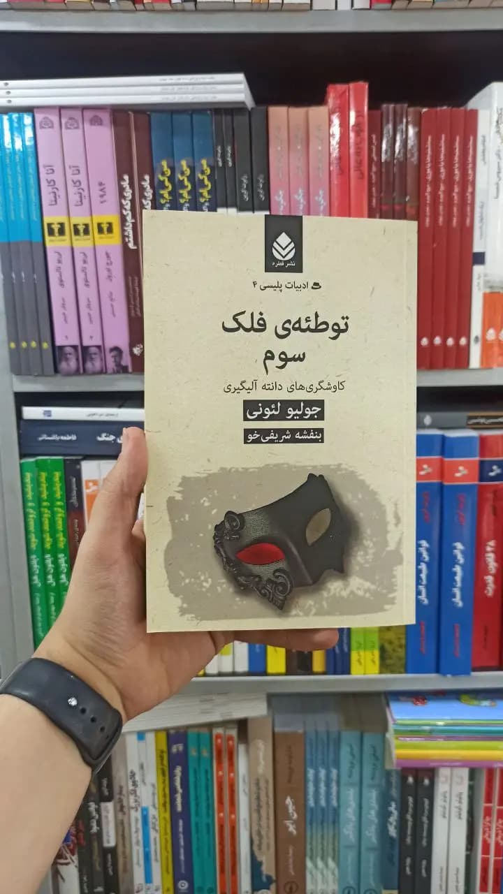 توطئه ی فلک سوم قطره
