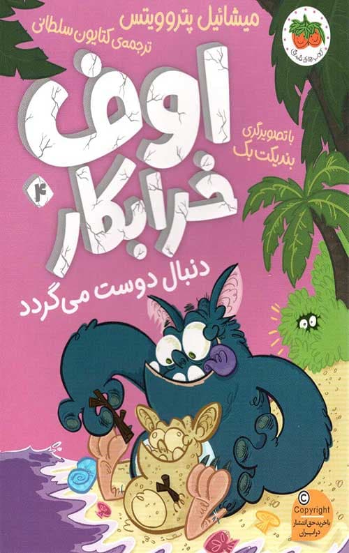 اوف خرابکار 4 (دنبال دوست می گردد)
