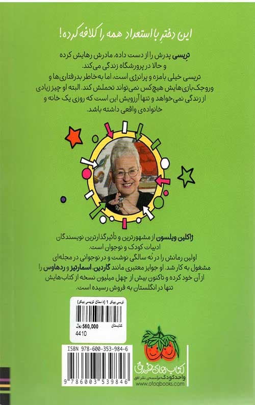 ترسی بیکر 1 (داستان تریسی بیکر) — تصویر ۲
