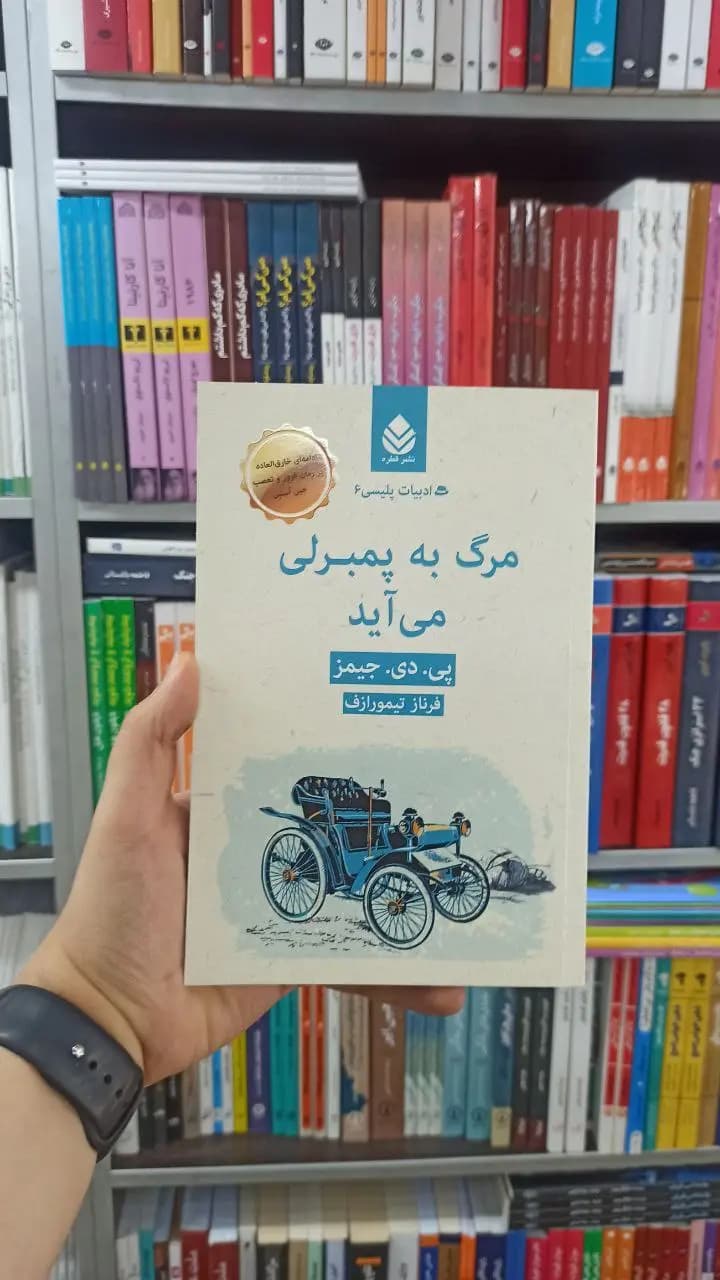 مرگ به پمبرلی می آید قطره