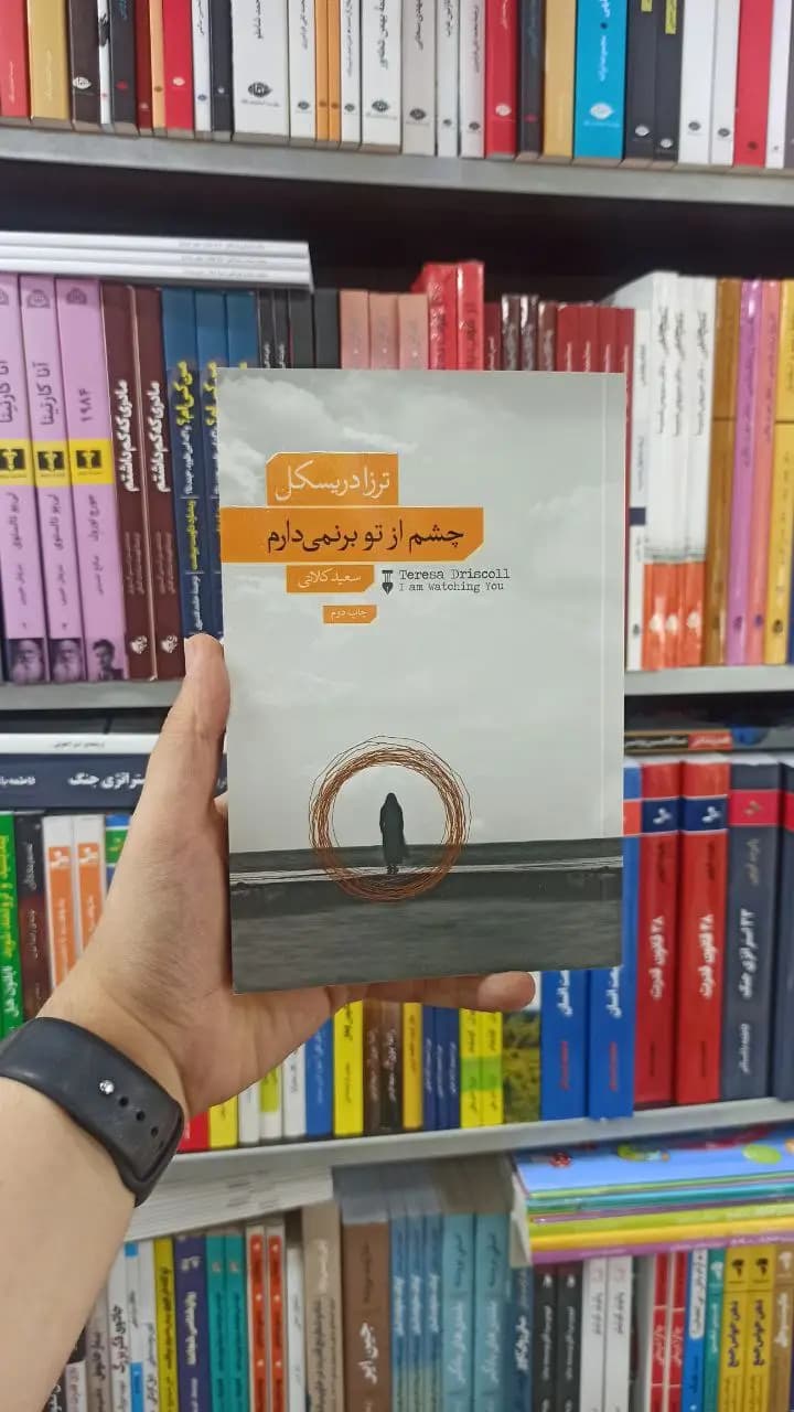 چشم از تو برنمی دارم نشر نو