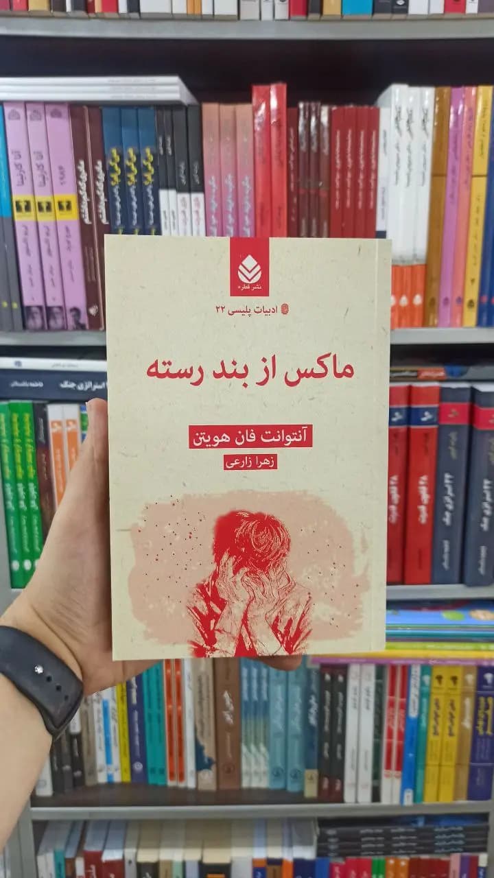 ماکس از بند رسته قطره