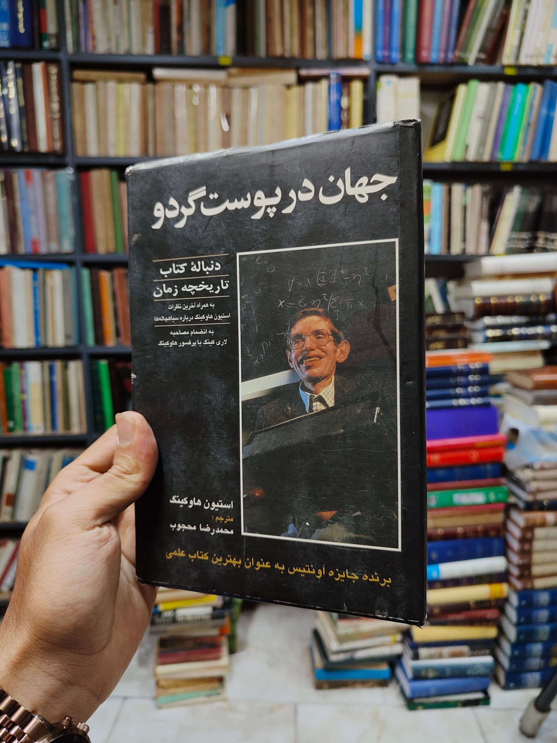 جهان در پوست گردو: دنباله کتاب تاریخچه زمان — تصویر ۳